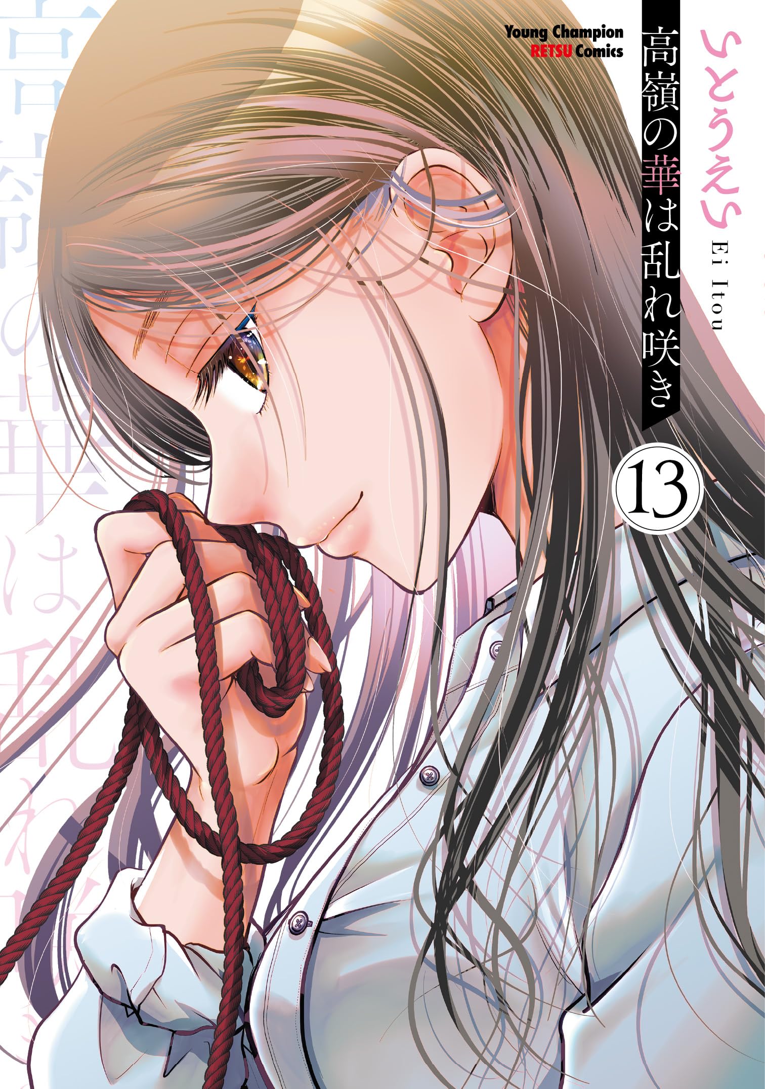 Amazon.co.jp: 高嶺の華は乱れ咲き 13 (13) (ヤングチャンピオン烈