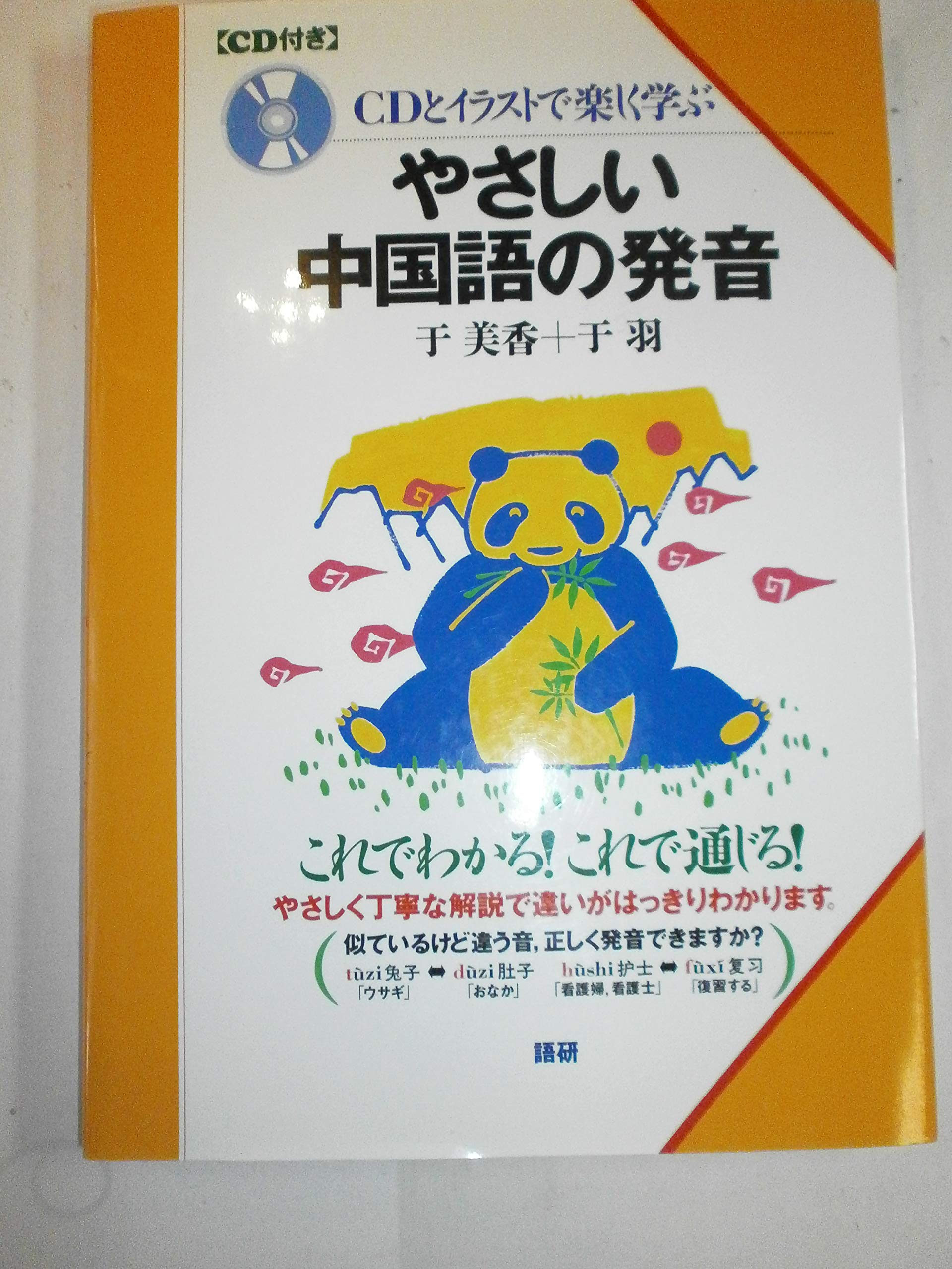 Amazon.co.jp: CDとイラストで楽しく学ぶやさしい中国語の発音: これで