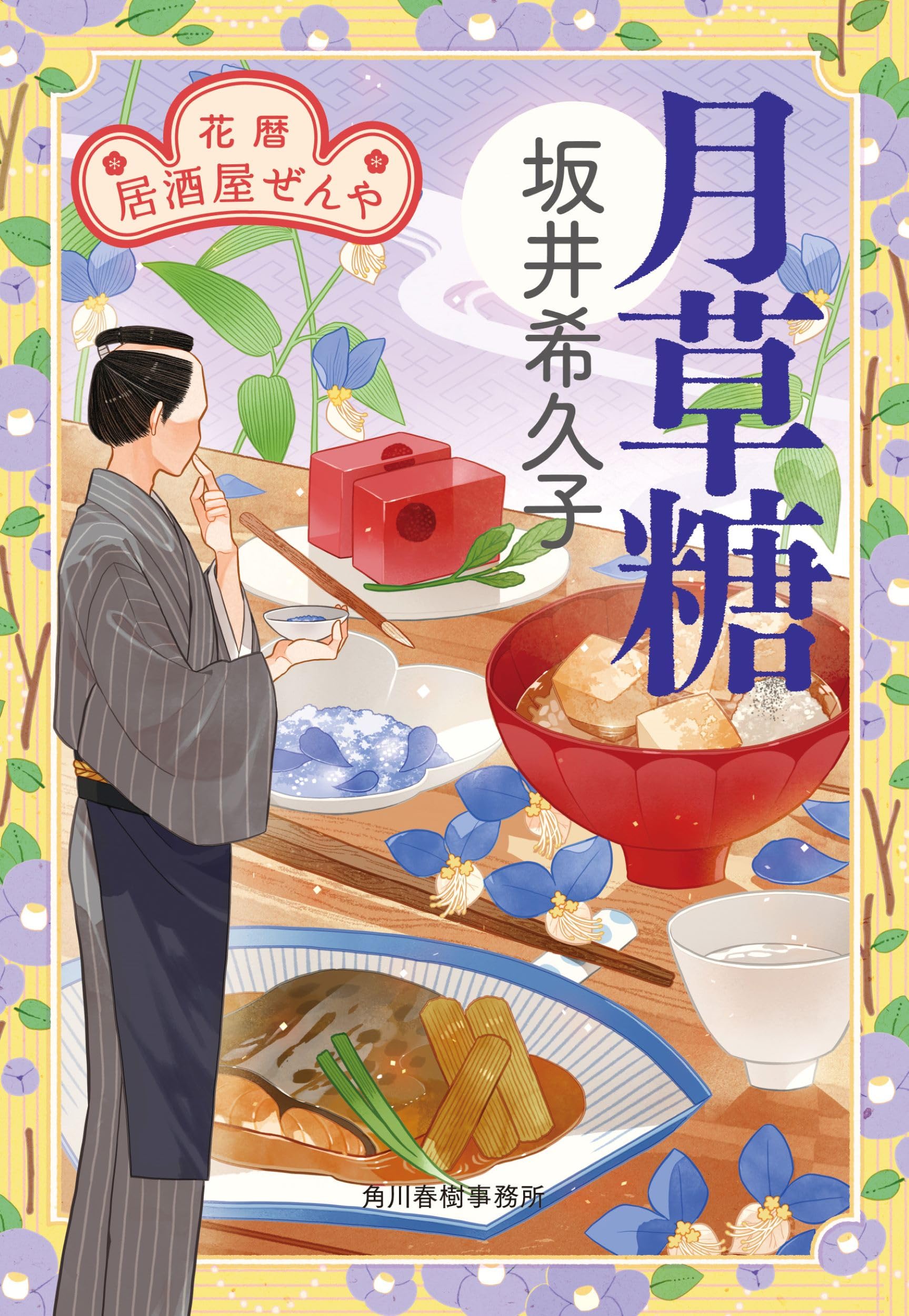 月草糖 花暦 居酒屋ぜんや (ハルキ文庫 さ 19-18) | 坂井 希久子 |本