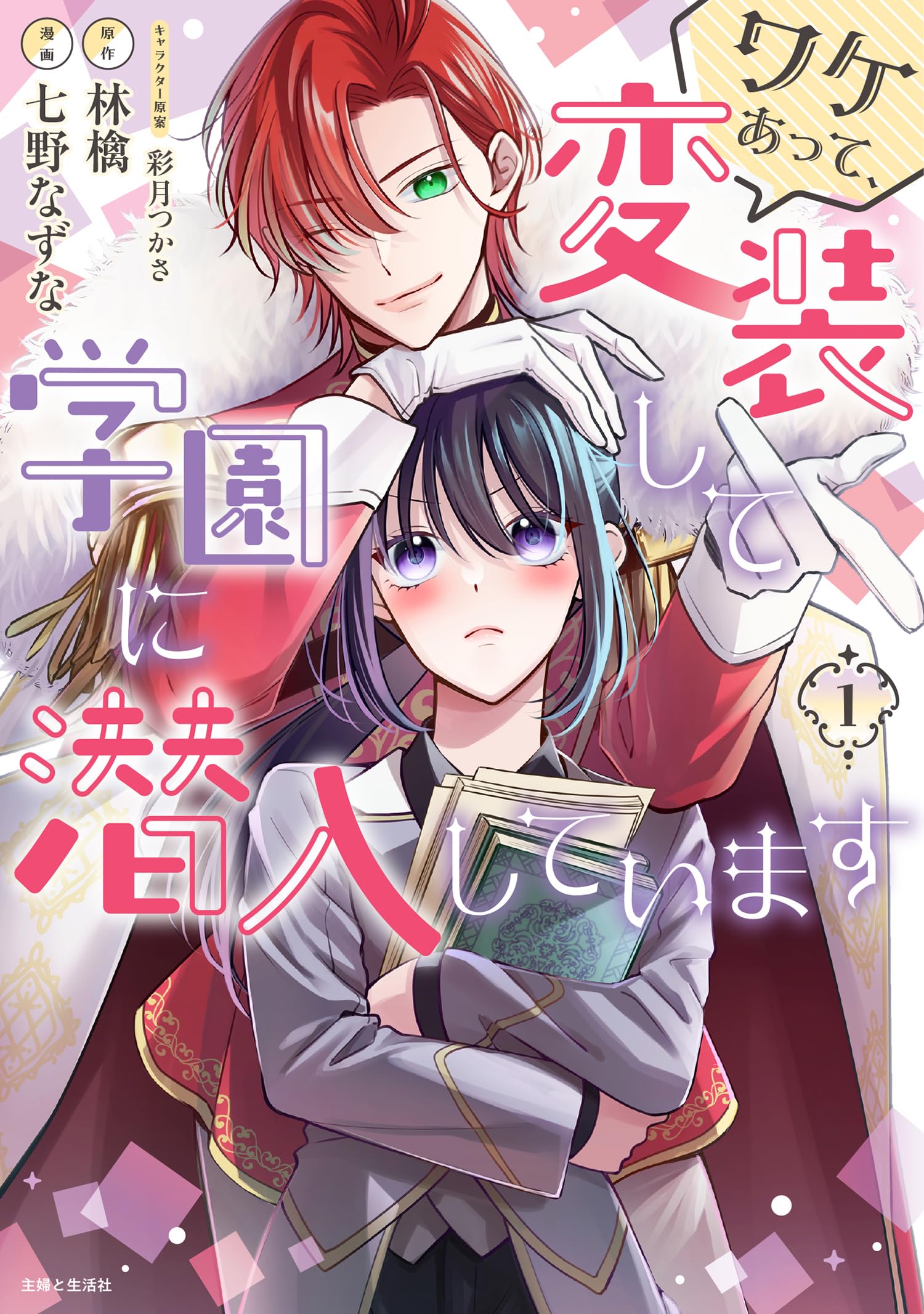 ワケあって、変装して学園に潜入しています 1 (PASH!コミックス) | 七