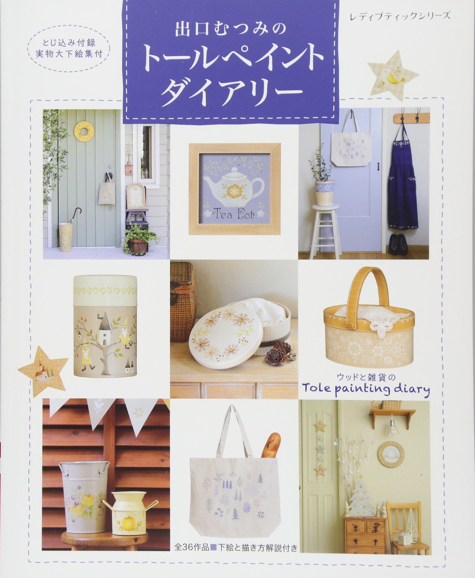 出口むつみさん トールペイント パターン セット 白木付き 非売品 出口むつみさん トールペイント パターン セット 白木付き 非売品