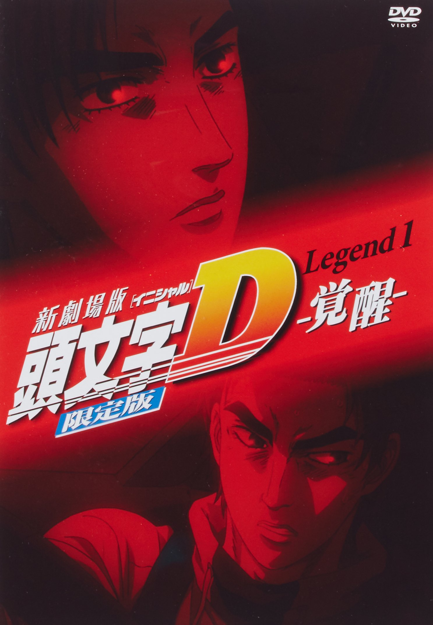 新劇場版 頭文字d Legend1 覚醒 オリジナルトミカ付きdvd限定版 講談社キャラクターズa 講談社 本 通販 Amazon