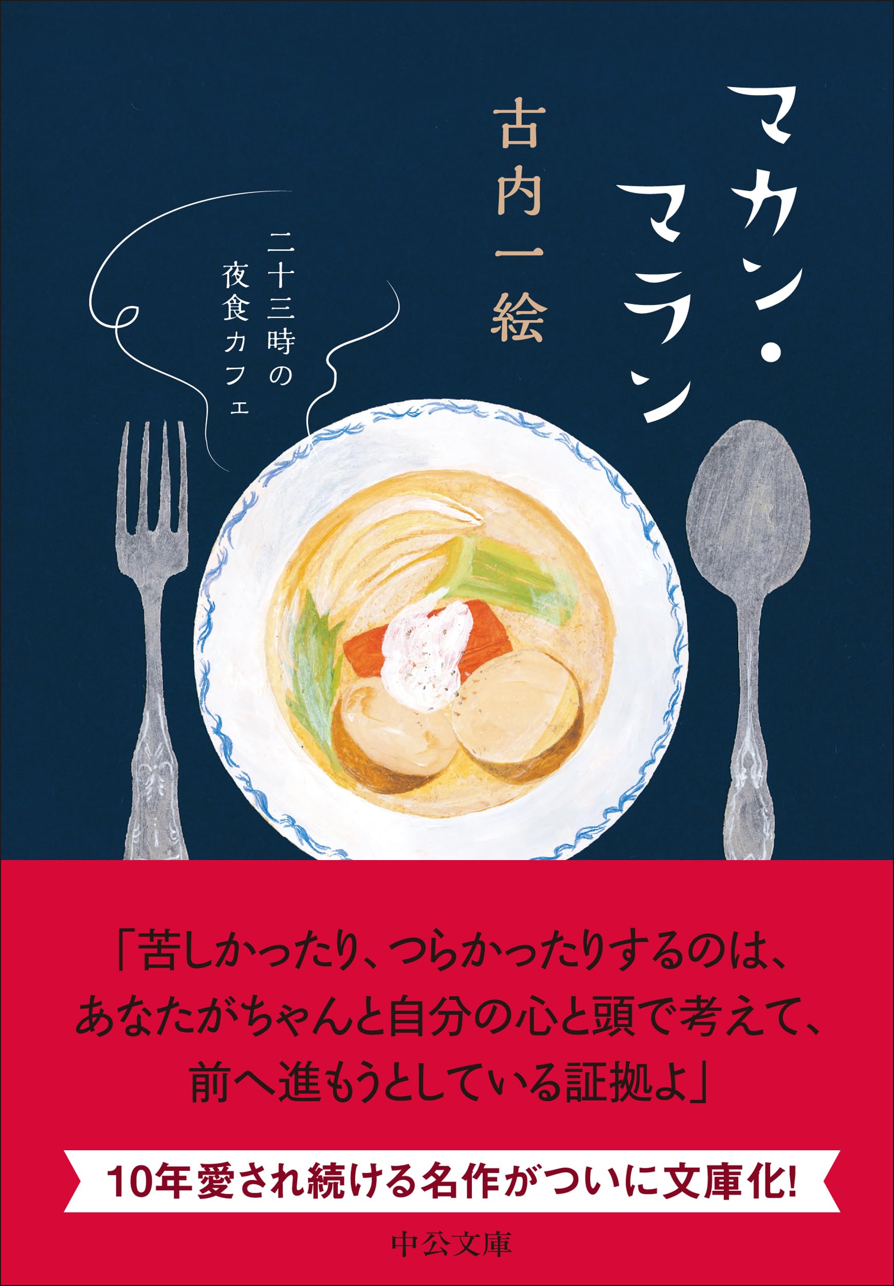 Amazon.co.jp: マカン・マラン-二十三時の夜食カフェ (中公文庫 ふ 48
