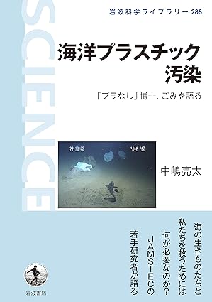 海洋プラスチック汚染　「プラなし」博士、ごみを語る (岩波科学ライブラリー)