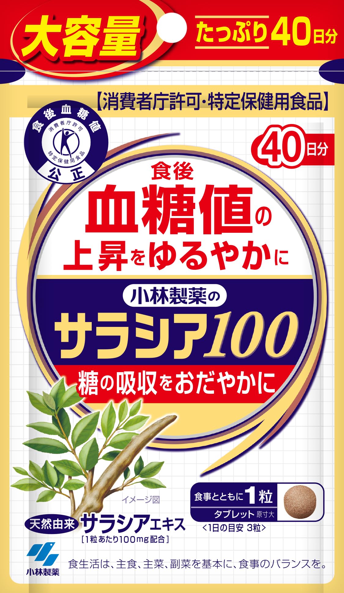 Amazon.co.jp: サラシア100 食後の血糖値が高めの方に 約40日分 120粒 