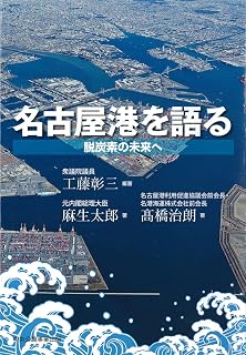名古屋港を語る: 脱炭素の未来へ