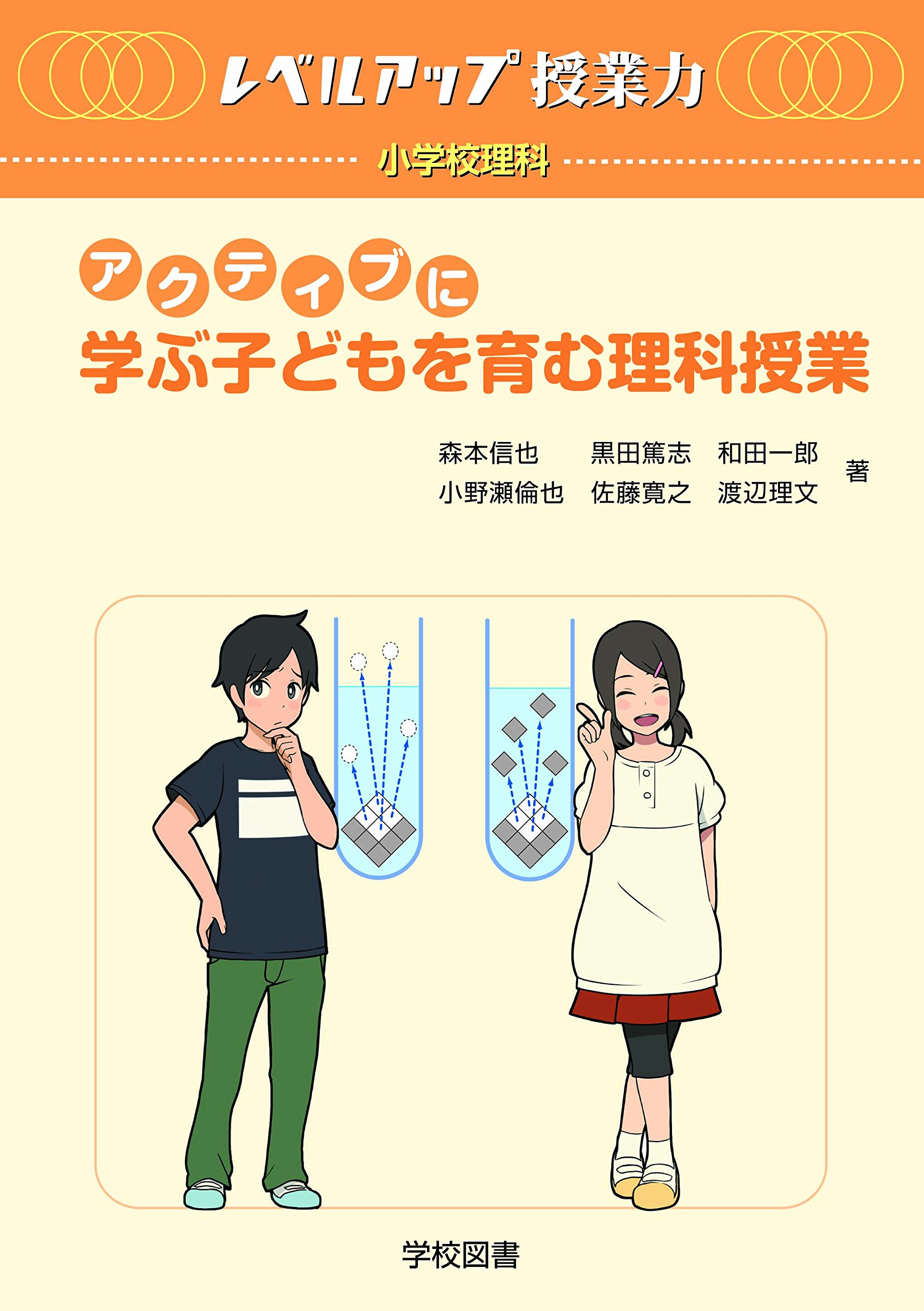 Amazon.co.jp: アクティブに学ぶ子どもを育む理科授業: レベルアップ
