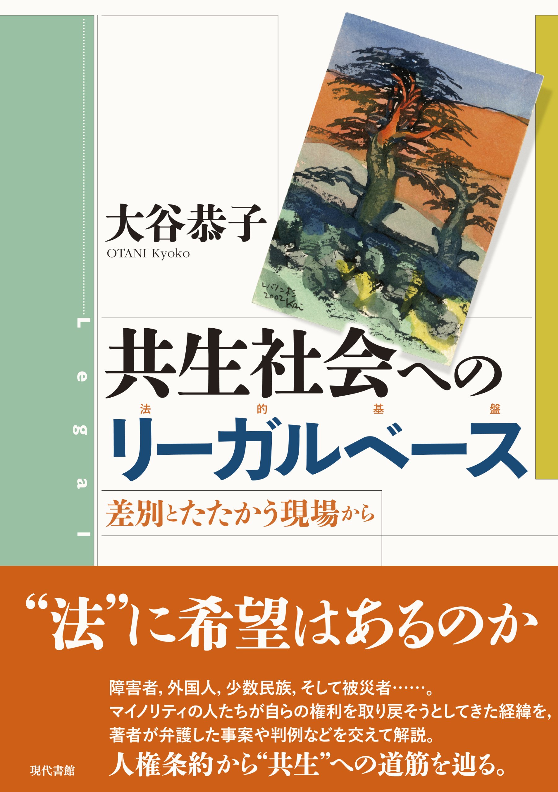 共生社会へのリ-ガルベ-ス: 差別とたたかう現場から | 大谷 恭子 |本 