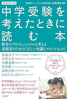 Amazon.co.jp: 新装改訂版 中学受験を考えたときに読む本 教育の