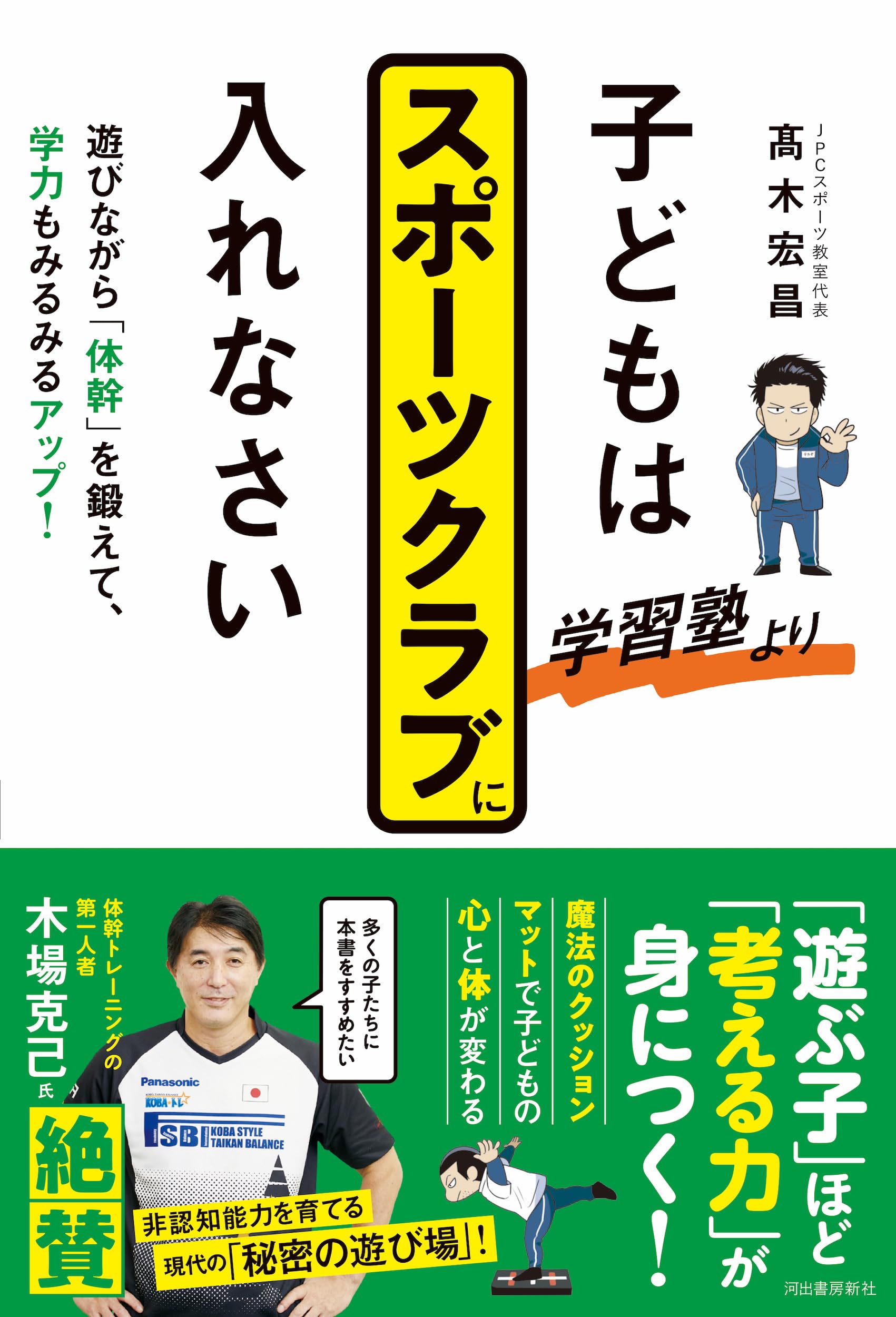 Amazon.co.jp: 子どもは学習塾よりスポーツクラブに入れなさい: 遊び