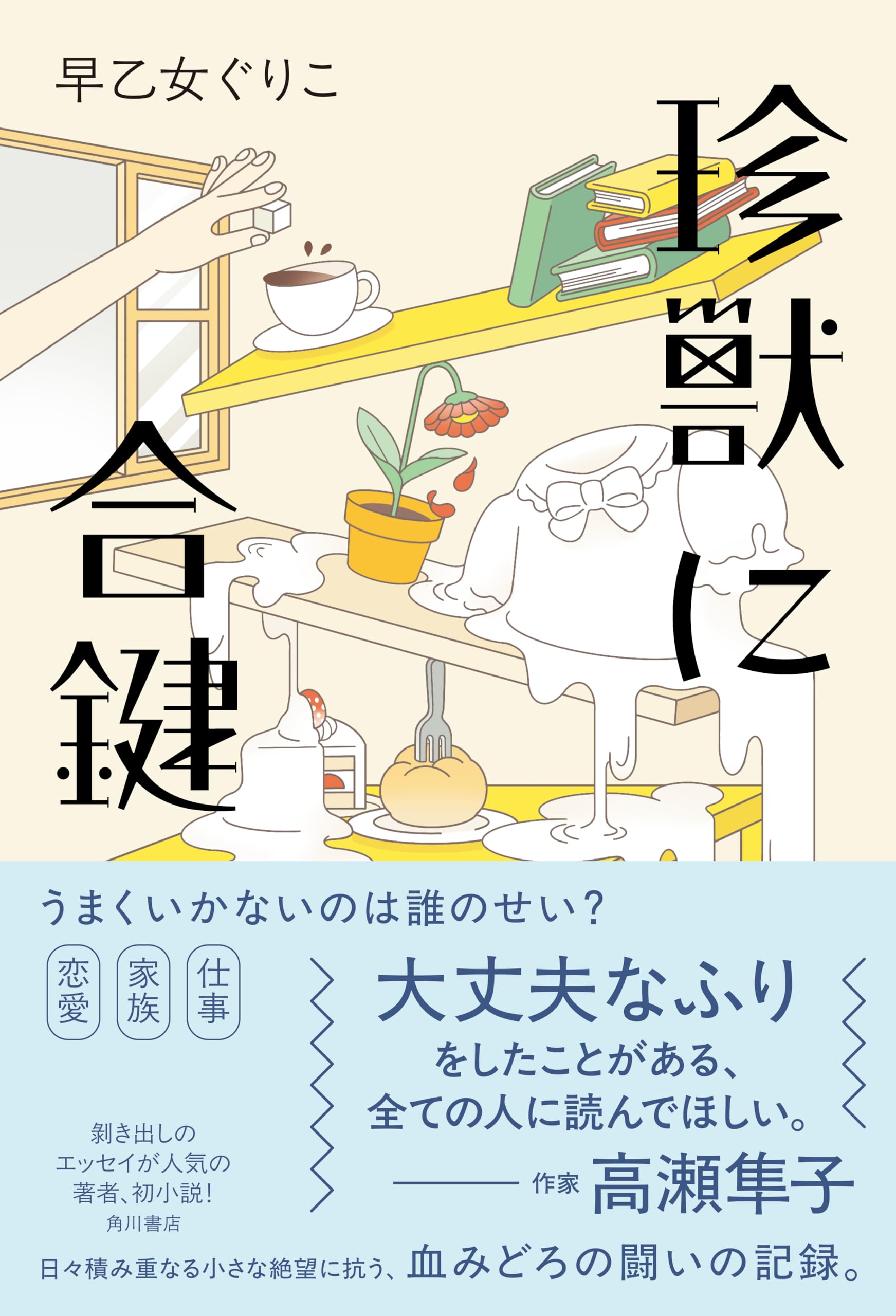 Amazon.co.jp: 珍獣に合鍵 : 早乙女 ぐりこ: 本