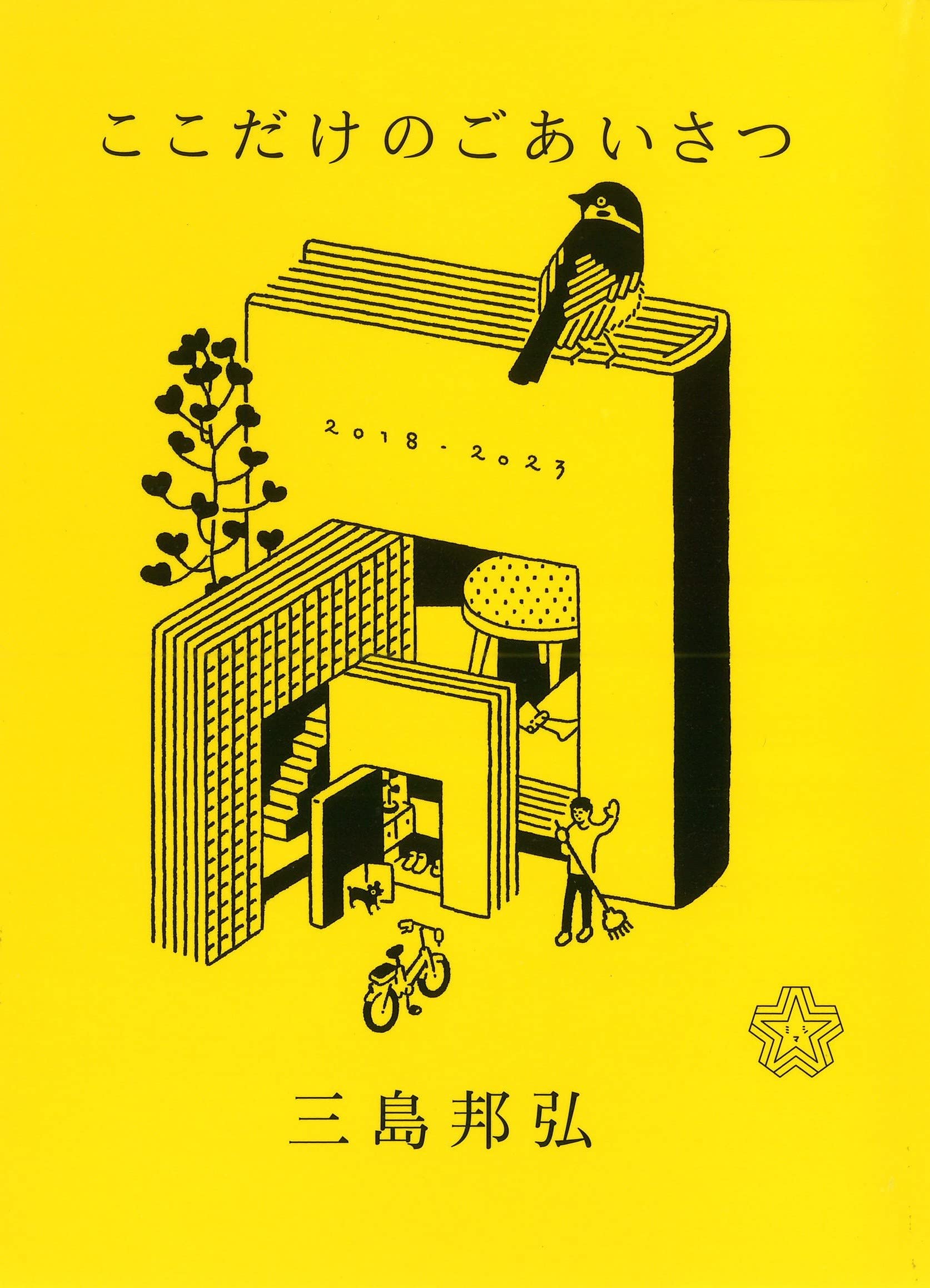 Amazon.co.jp: ここだけのごあいさつ (ちいさいミシマ社) : 三島邦弘: 本