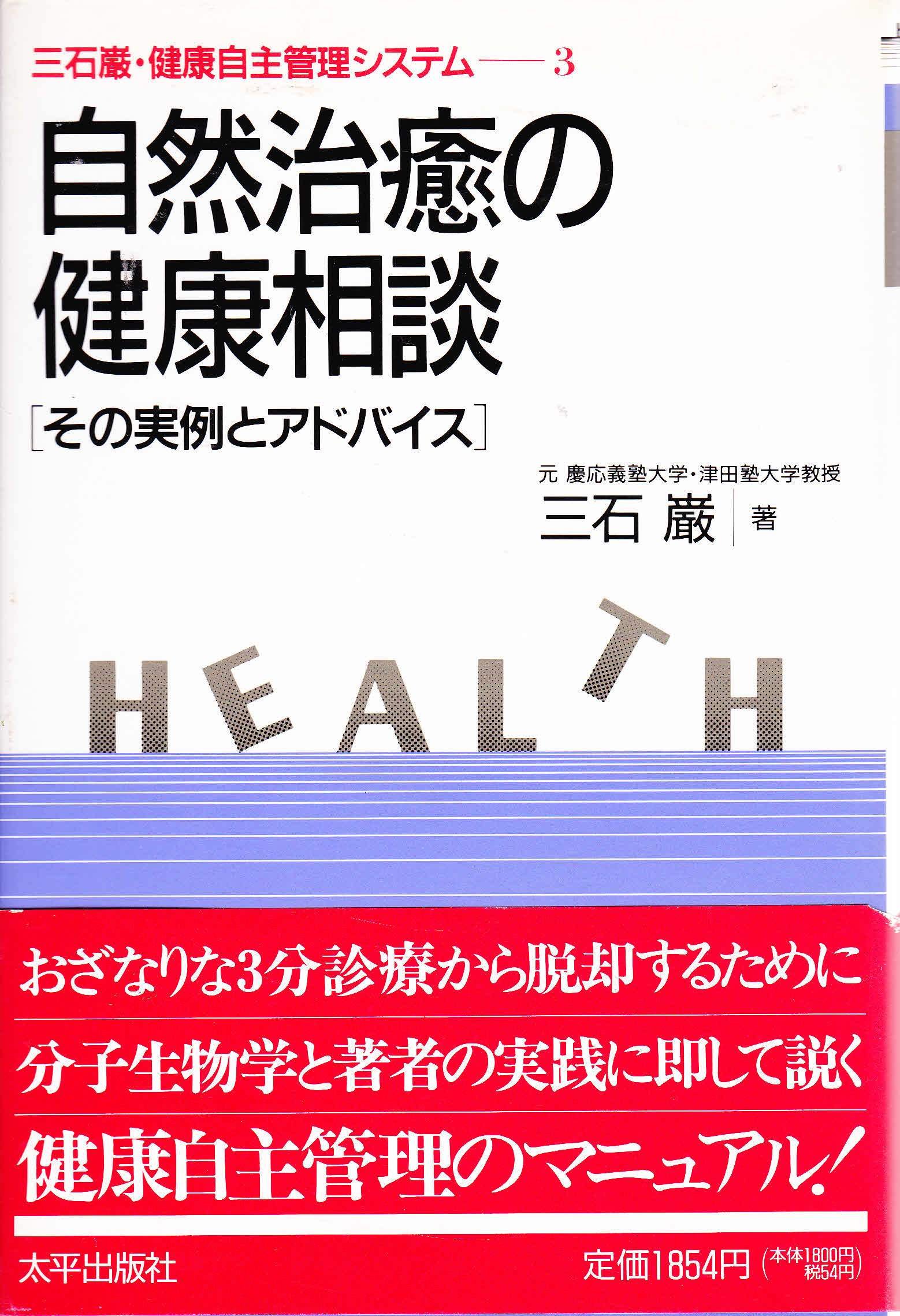 メガビタミン健康法 長寿と健康の秘密 三石巌 オーソモレキュラー