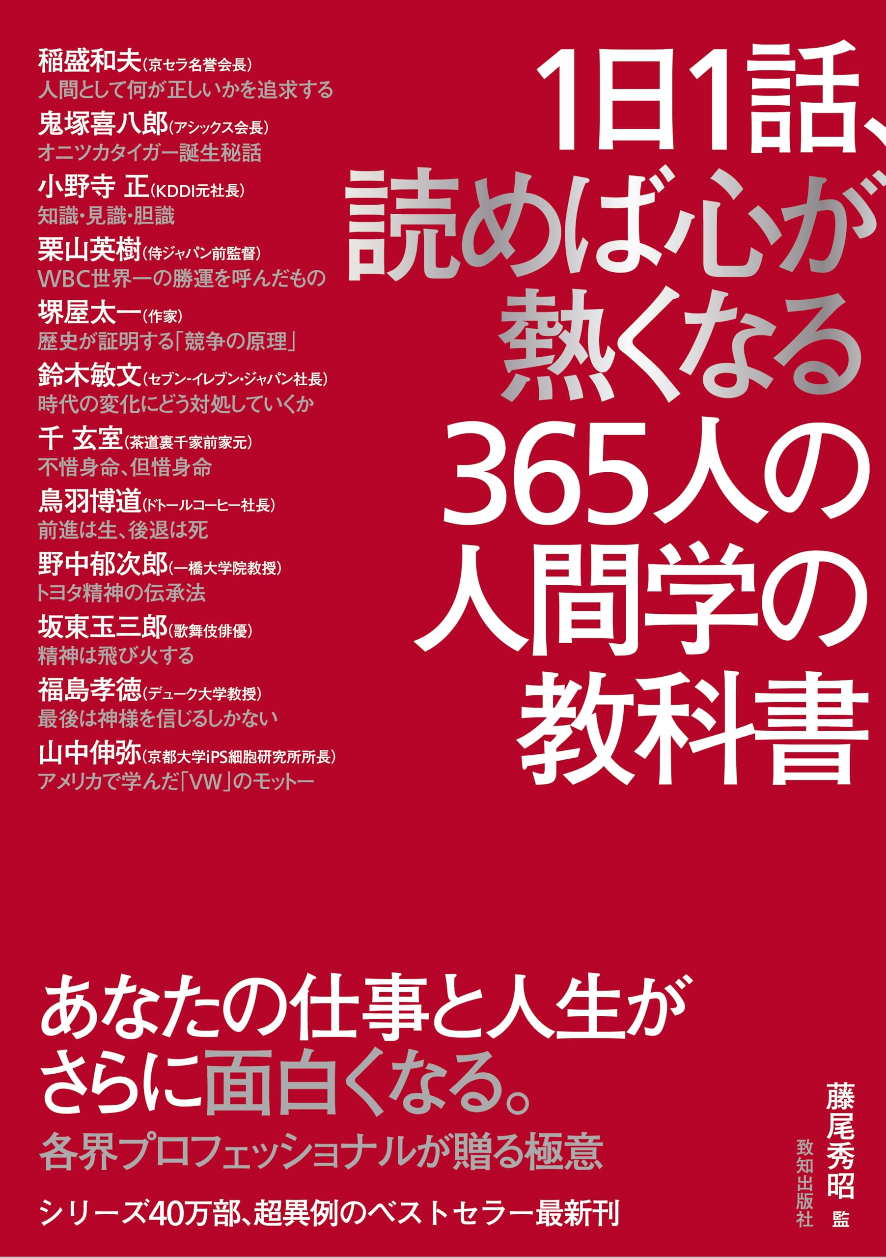 Amazon.co.jp: 1日1話、読めば心が熱くなる365人の人間学の教科書