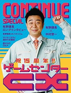 CONTINUE SPECIAL ゲームセンターCX