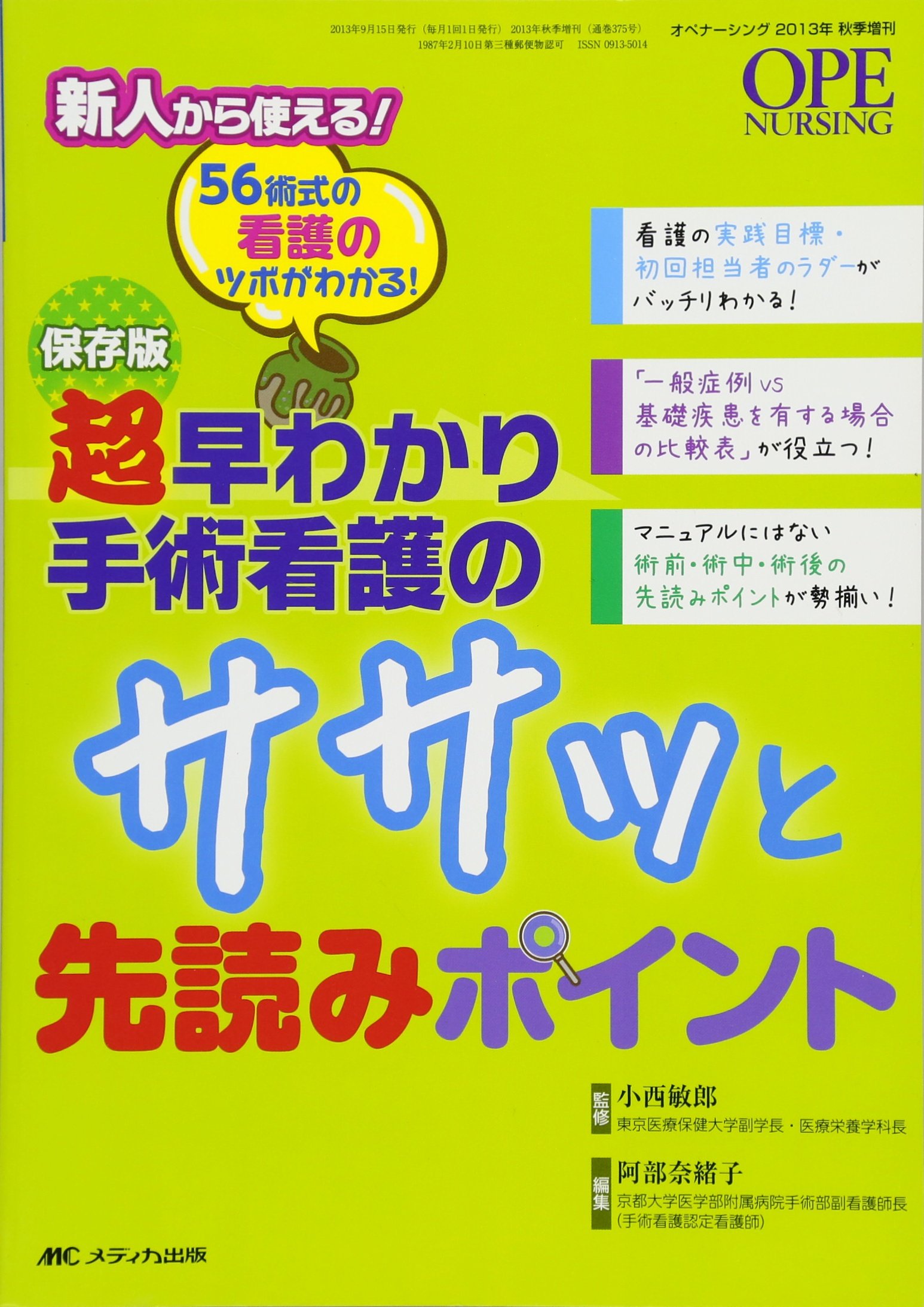 保存版 超早わかり手術看護のササッと先読みポイント: 56術式の看護の