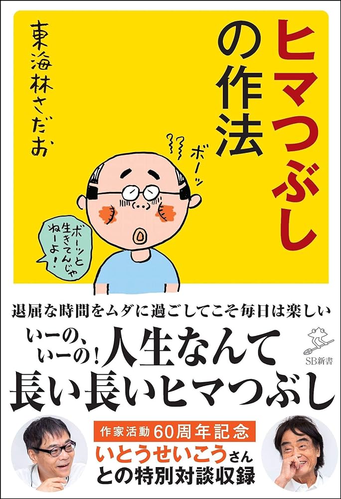 ヒマつぶしの作法 (SB新書) | 東海林さだお |本 | 通販 | Amazon ヒマつぶしの作法 (SB新書) | 東海林さだお |本 | 通販 | Amazon