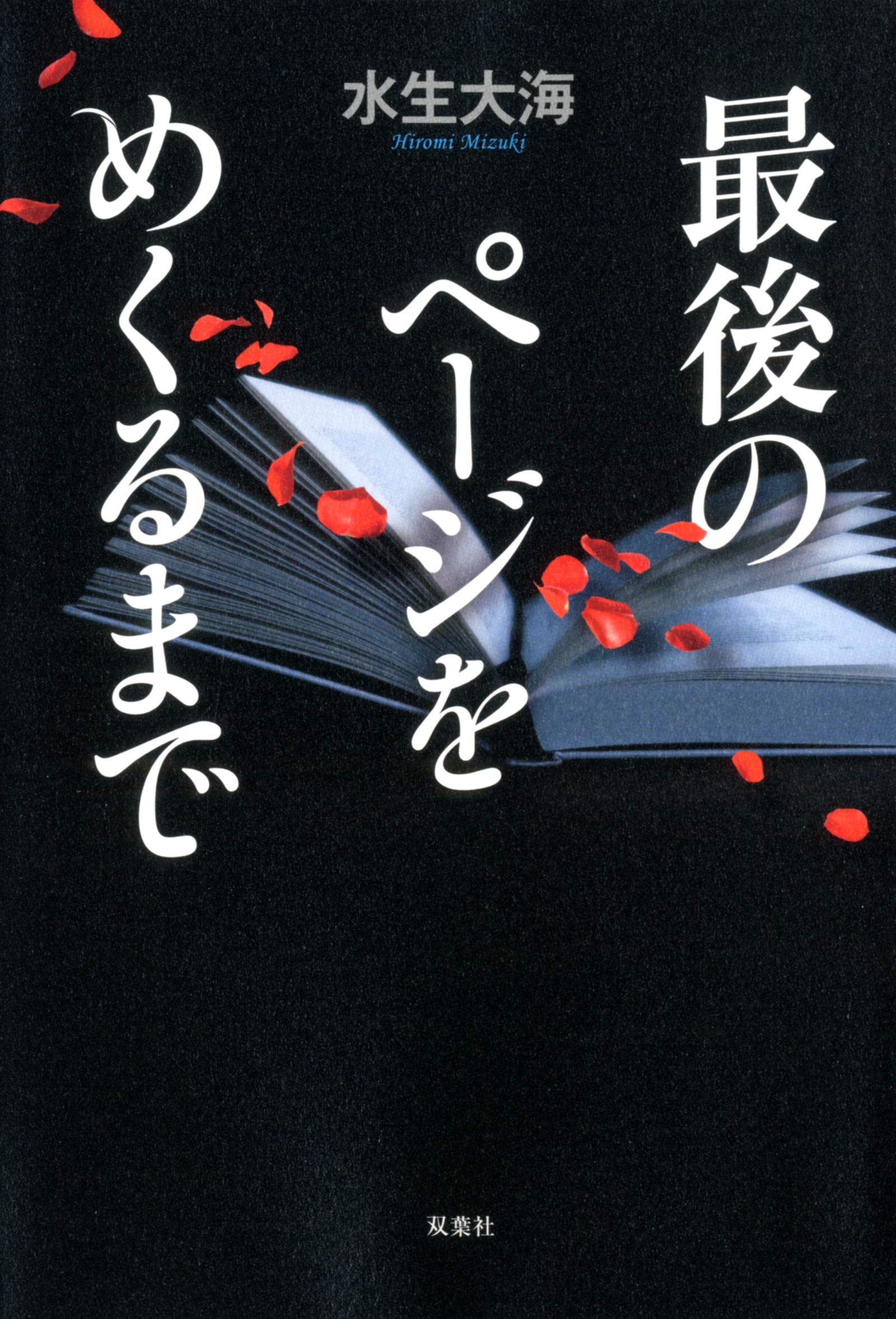 最後のページをめくるまで | 水生 大海 |本 | 通販 | Amazon