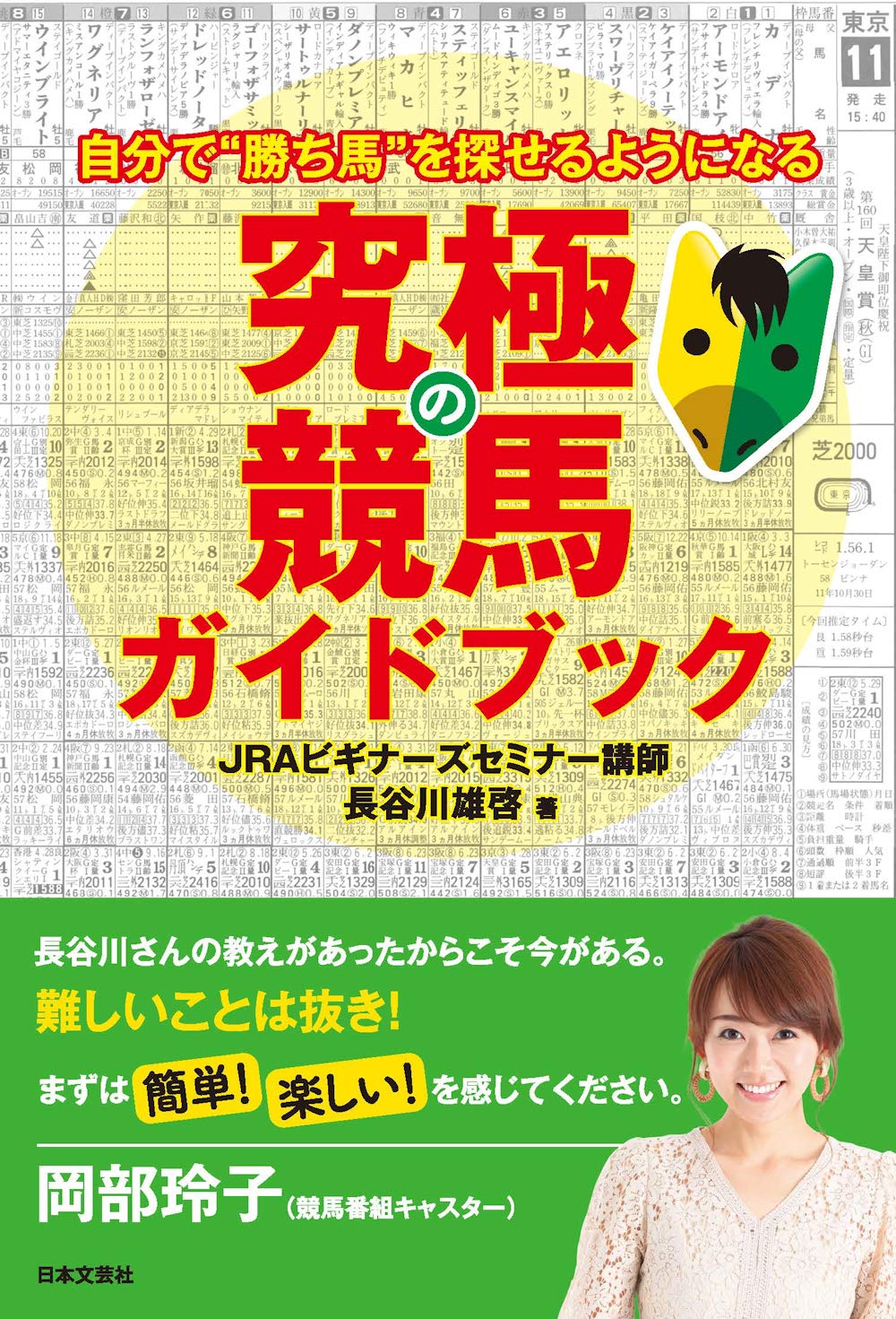 究極の競馬ガイドブック 長谷川 雄啓 本 通販 Amazon