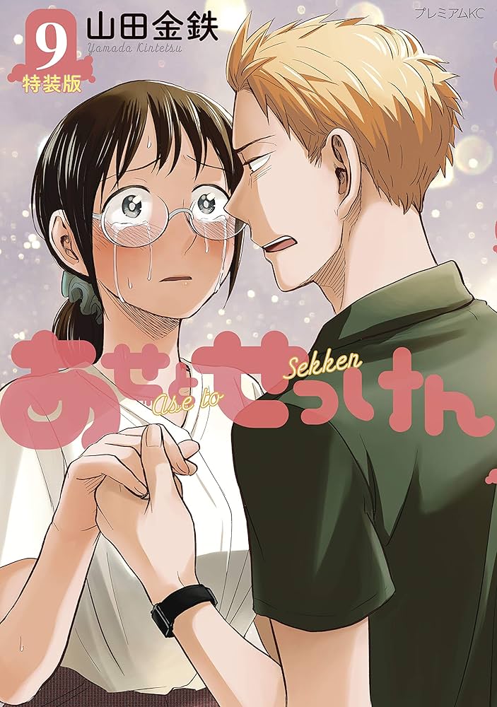 あせとせっけん 7巻 9巻 10巻 11 巻 特装版 4冊セット あせとせっけん（7）特装版』（山田 金鉄）｜講談社