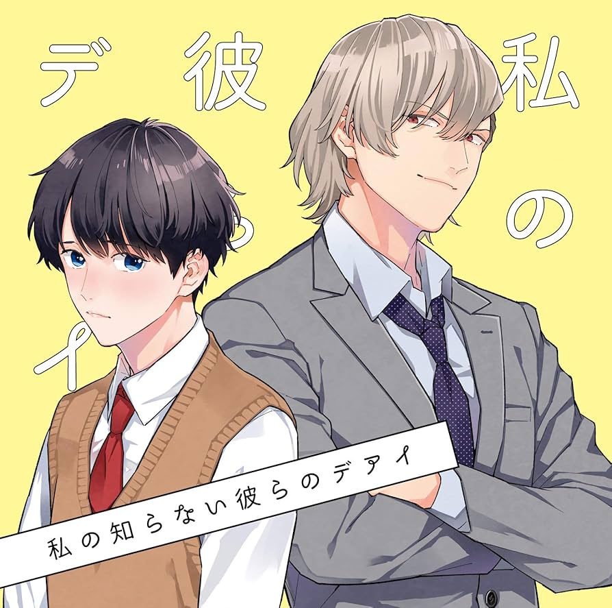 私の知らない彼らのヒミツ,2,3,デアイ　特典CD付き　シチュエーションBLCD Amazon.co.jp: 【Amazon.co.jp限定】私の知らない彼らのデアイ