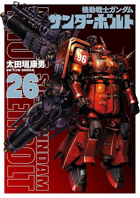 『『機動戦士ガンダムサンダーボルト』26集限定版 描きおろしBOOK付き』の表紙イラスト 電子書籍 漫画