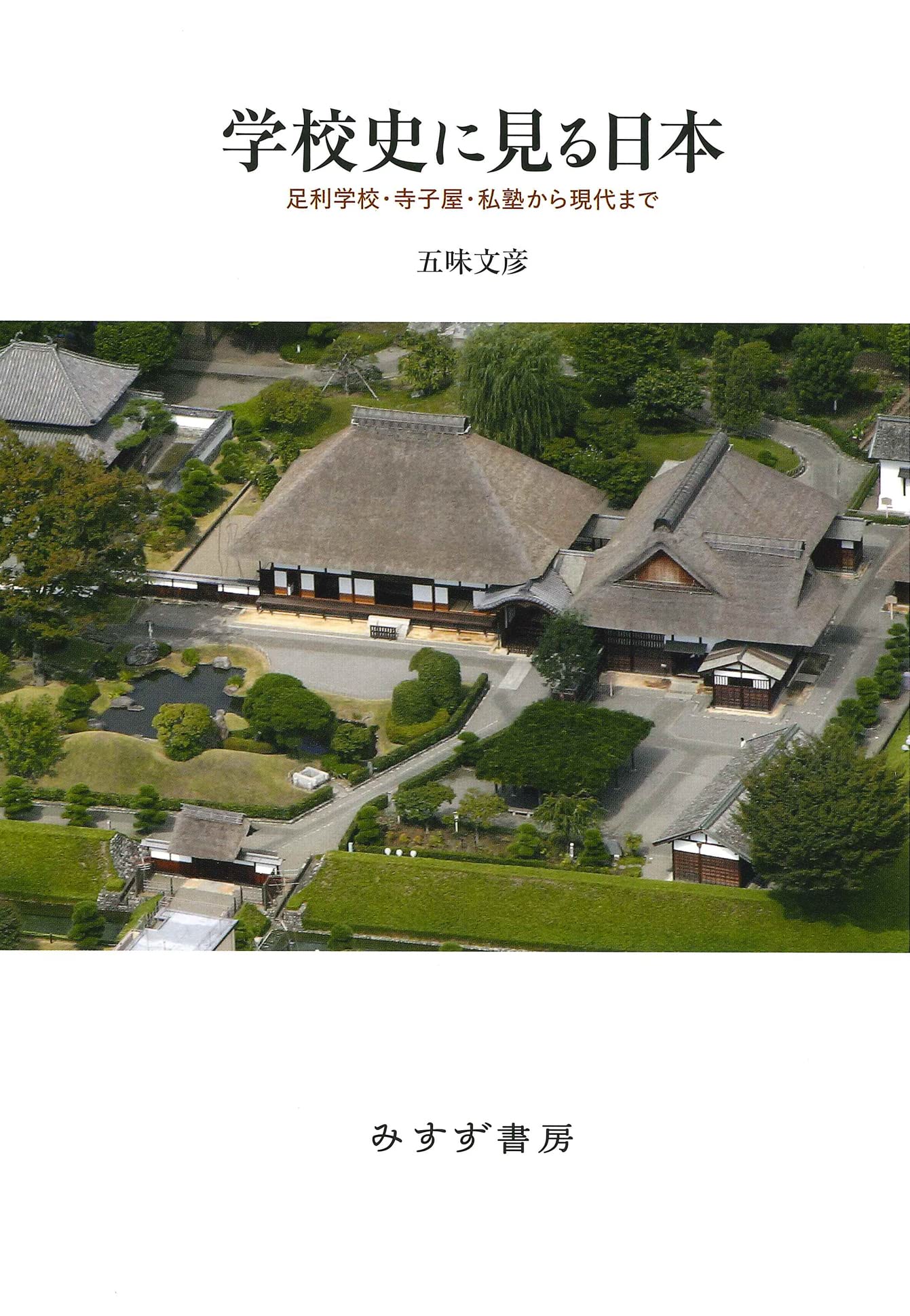 学校史に見る日本 足利学校 寺子屋 私塾から現代まで 五味文彦 本 通販 Amazon