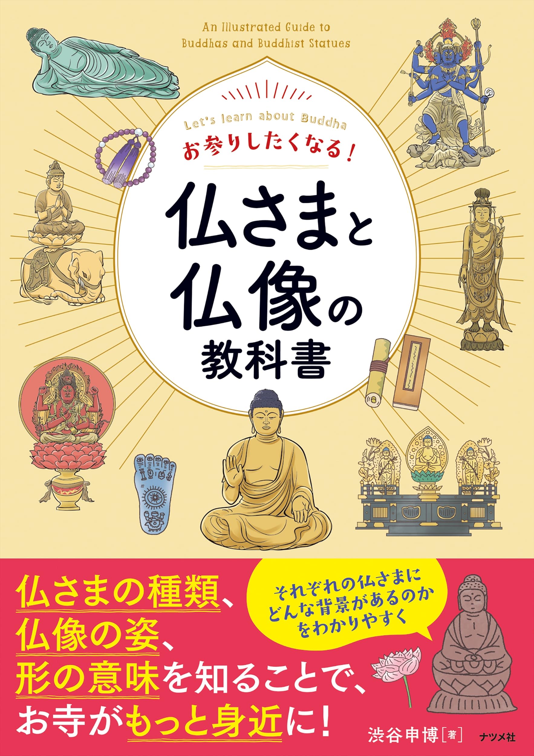 お参りしたくなる! 仏さまと仏像の教科書 | 渋谷 申博 |本 | 通販 | Amazon