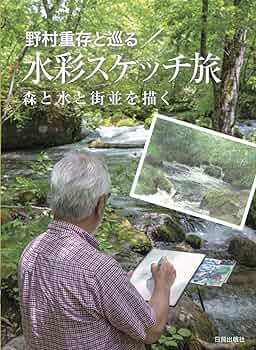 野村重存　水彩で描く 手のひらサイズの風景画(世界最小サイズ　野村パレットつき) Amazon.co.jp: 野村重存 水彩で描く 手のひらサイズの風景画