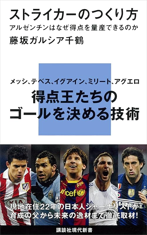 ストライカーのつくり方　アルゼンチンはなぜ得点を量産できるのか (講談社現代新書)