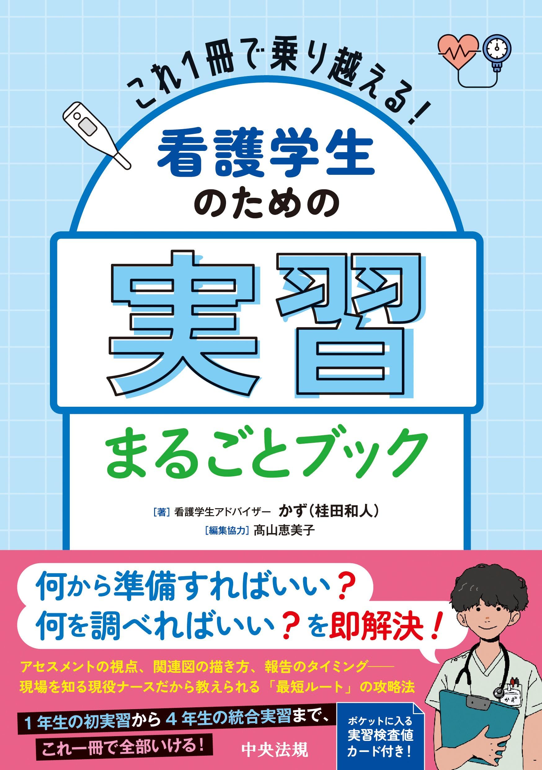 Amazon.co.jp: これ1冊で乗り越える! 看護学生のための実習まるごと