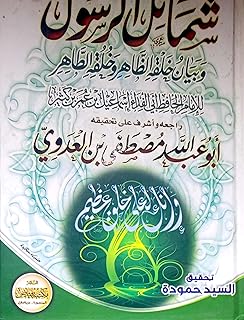 شمايل الرسول وبيان الككة الظاهر وككة التهر