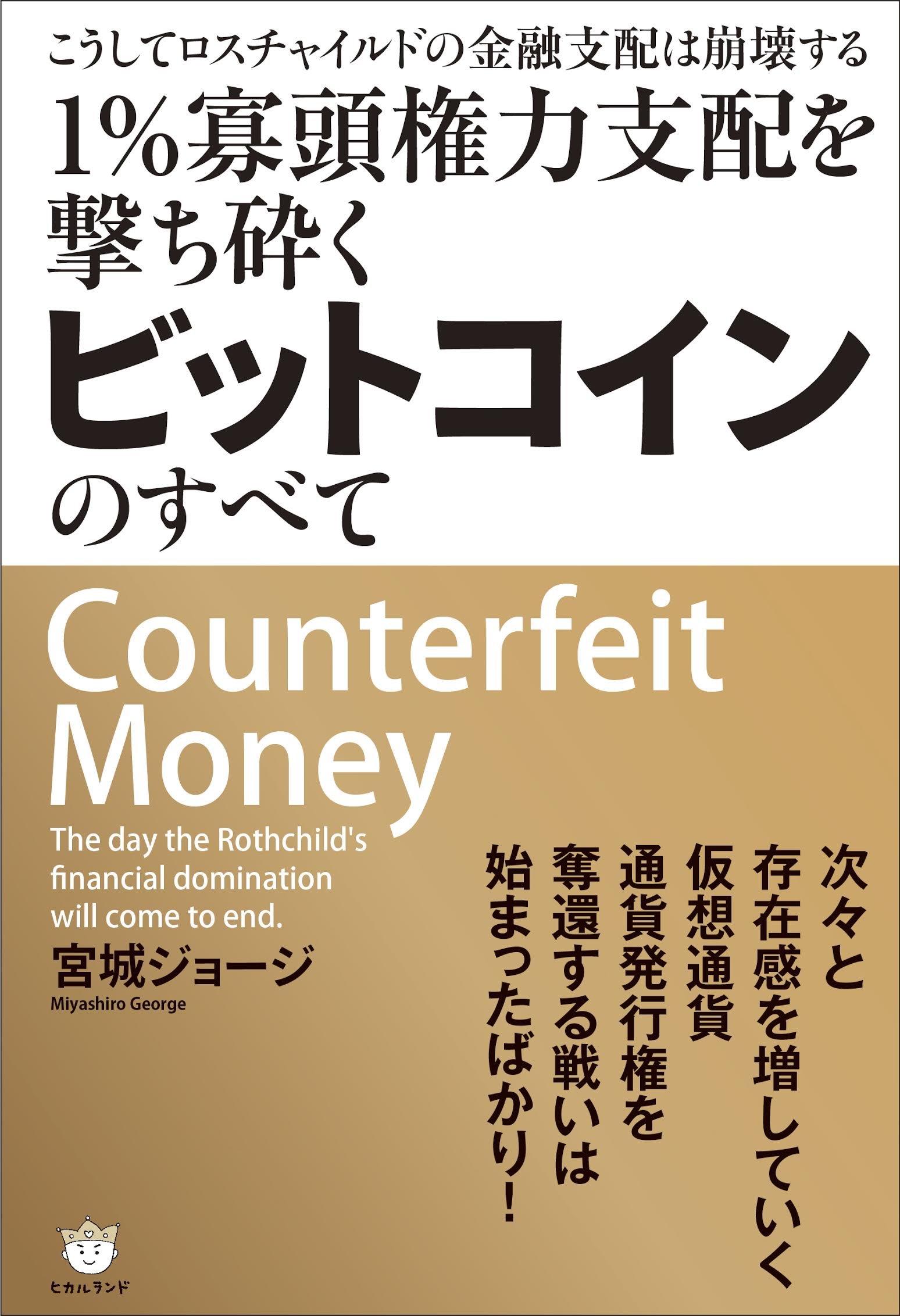 Amazon.co.jp: こうしてロスチャイルドの金融支配は崩壊する 1