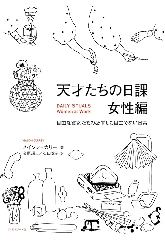 天才たちの日課　女性編 天才たちの日課 女性編