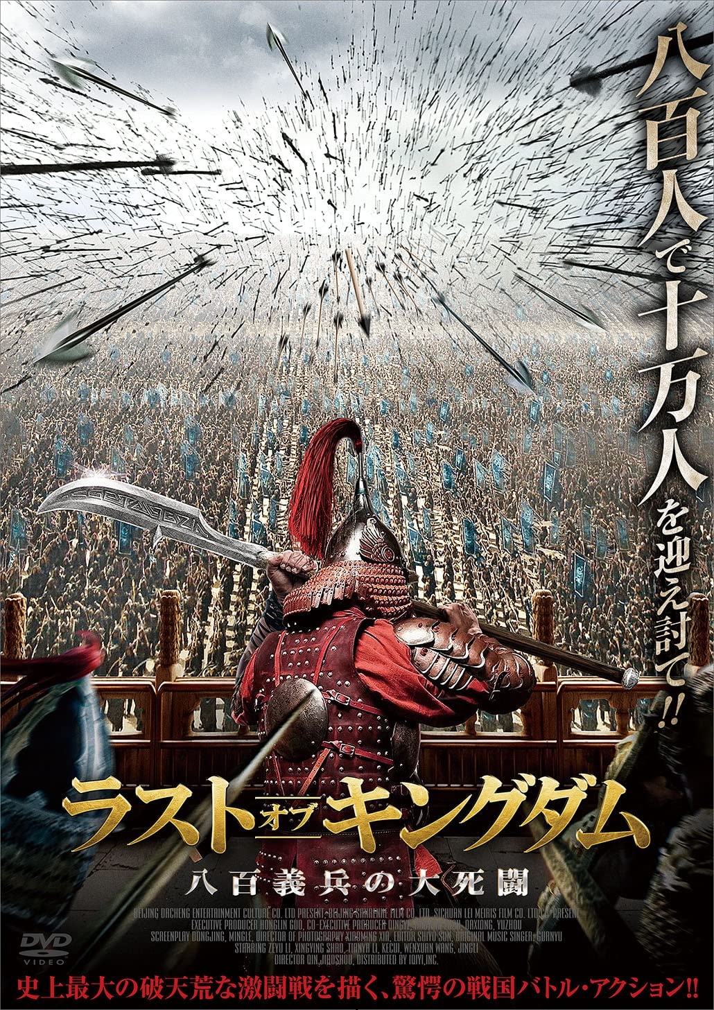 キングダム 13 [DVD] Amazon.co.jp: ラスト・オブ・キングダム 八百義兵の大死闘 [DVD