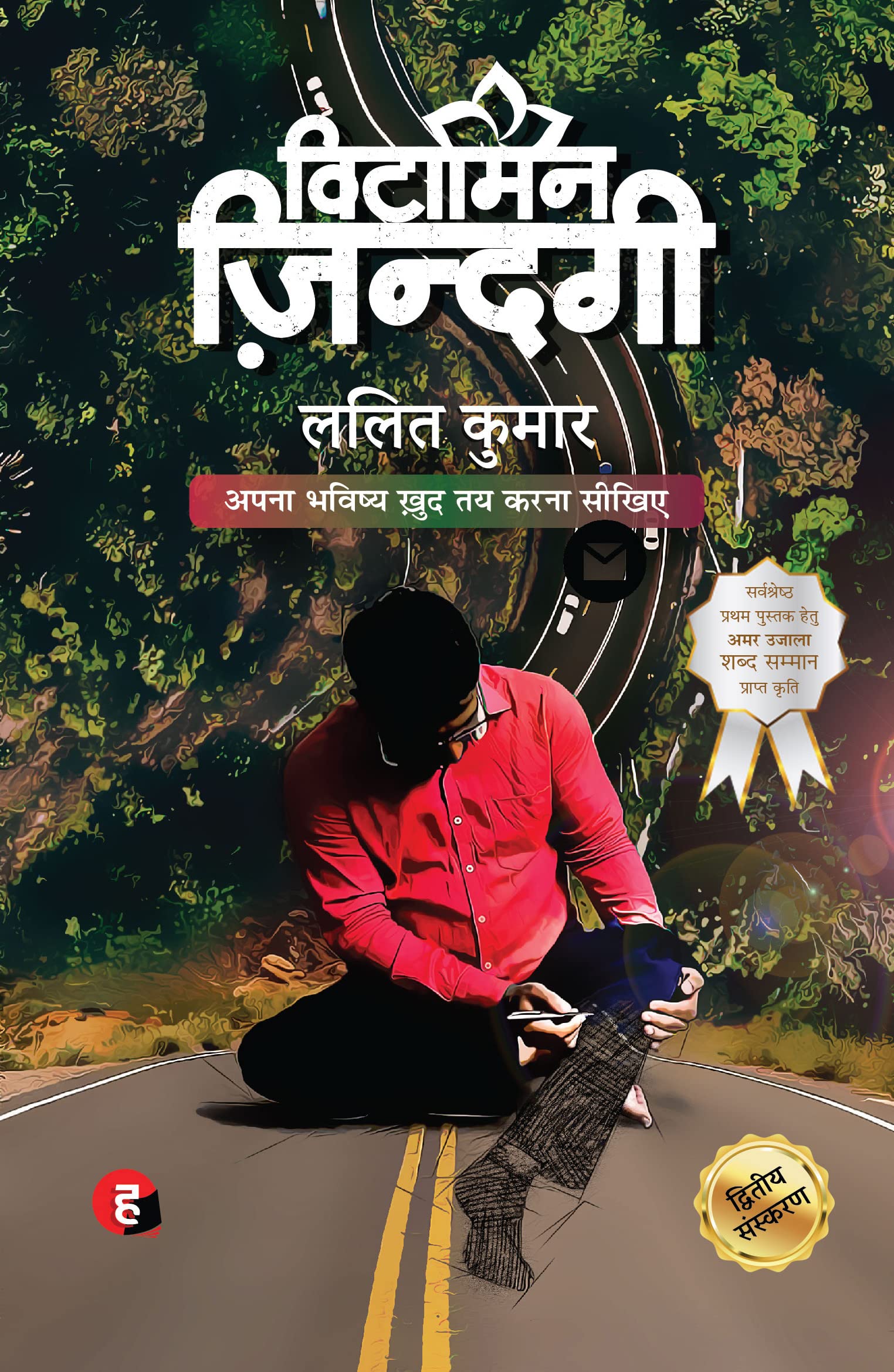 Vitamin Zindagi । विटामिन ज़िंदगी (अमर उजाला थाप सम्मान 2020 से सम्मानित कृति)