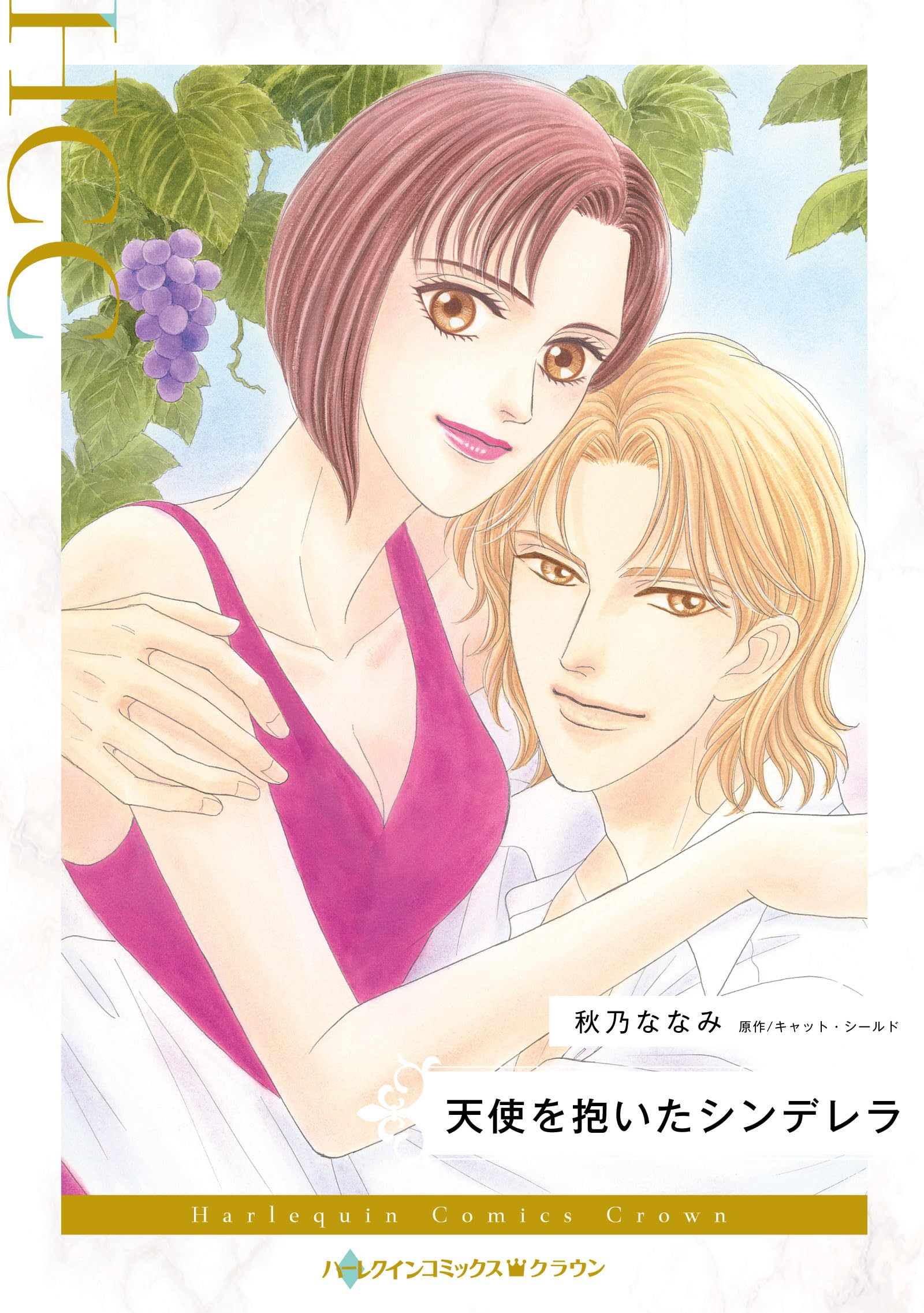 天使を抱いたシンデレラ (ハーレクインコミックス) | 秋乃 ななみ  