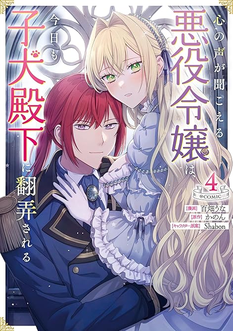 『心の声が聞こえる悪役令嬢は、今日も子犬殿下に翻弄される@COMIC 第4巻』の表紙イラスト 電子書籍 漫画