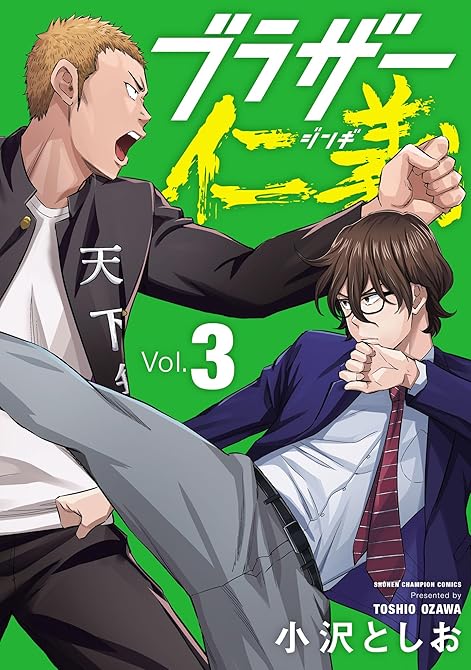 『ブラザー仁義 3』の表紙イラスト 電子書籍 漫画