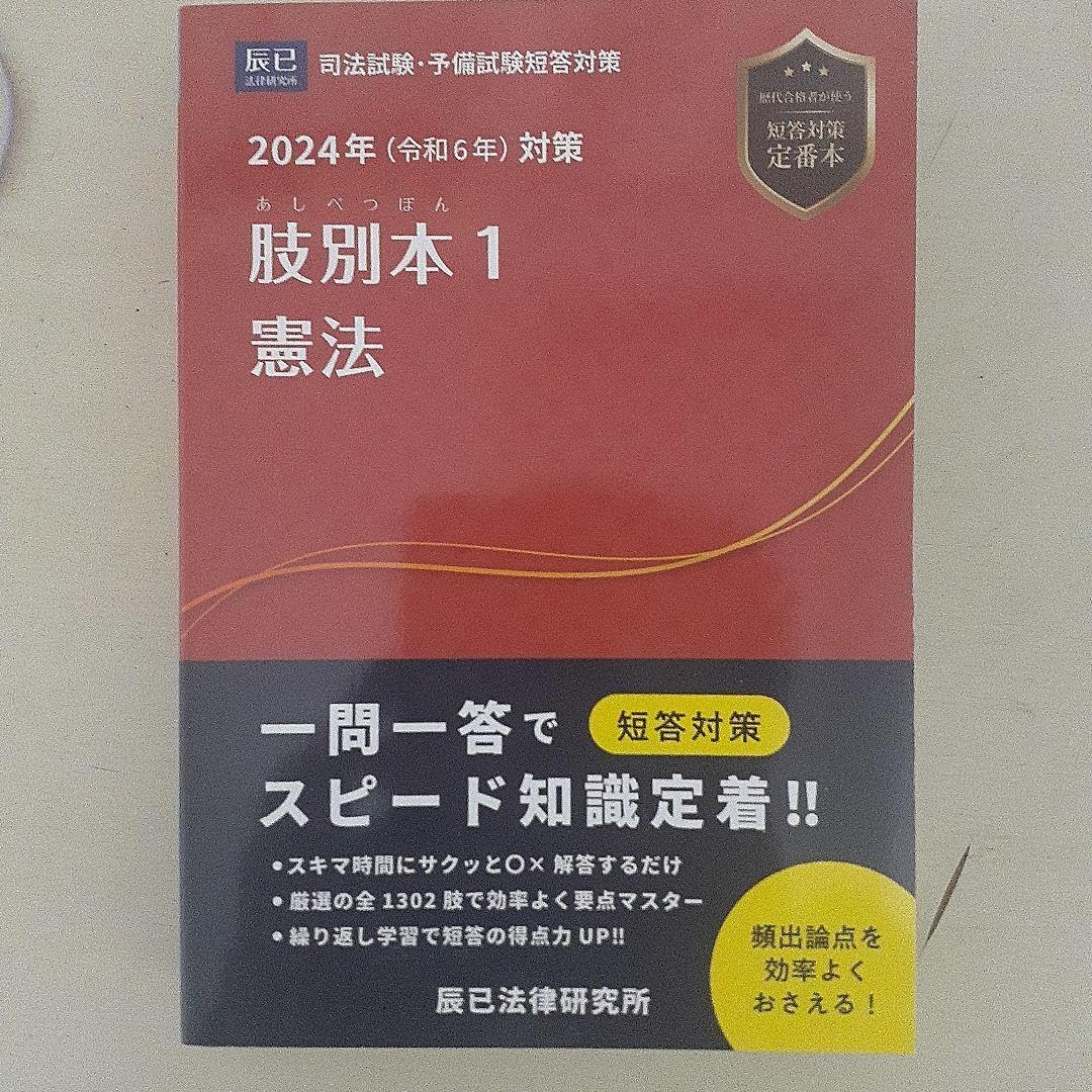 肢別本 1 2024年対策 肢別本 司法試験/予備試験 2022年