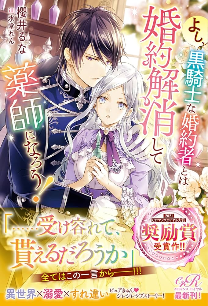 よし、黒騎士な婚約者とは婚約解消して薬師になろう! Amazon.co.jp: よし、黒騎士な婚約者とは婚約解消して薬師にな