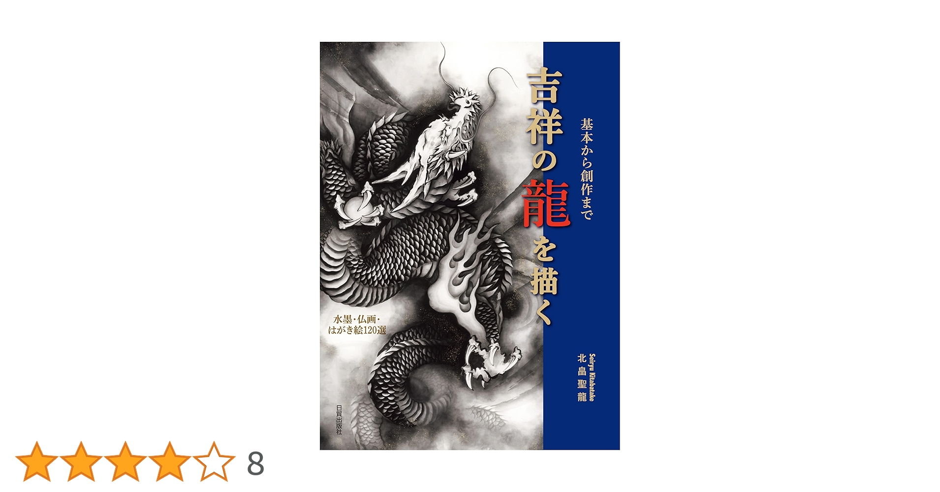 吉祥の龍を描く: 基本から創作まで/水墨・仏画・はがき絵120選