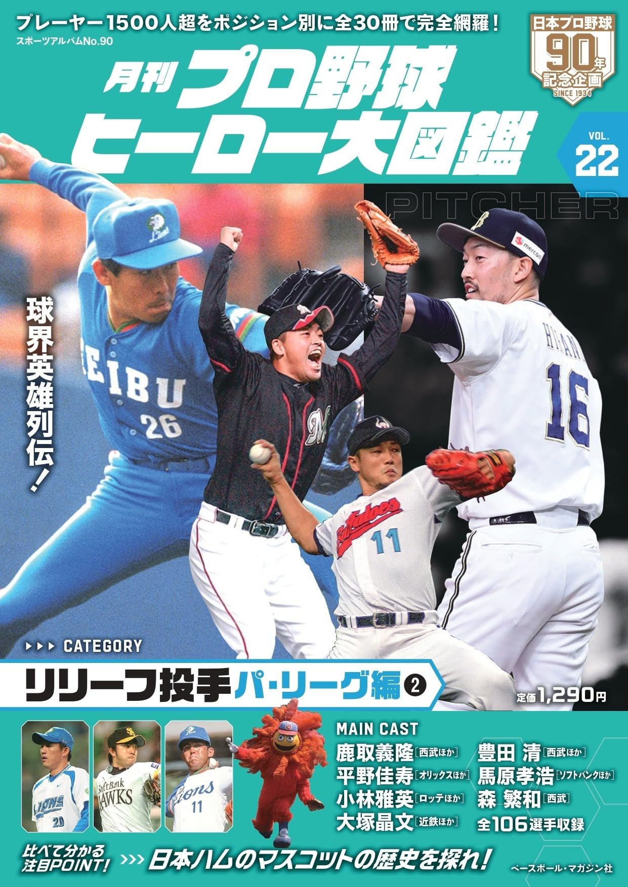 Amazon.co.jp: プロ野球ヒーロー大図鑑 Vol.22: スポーツアルバム : 本