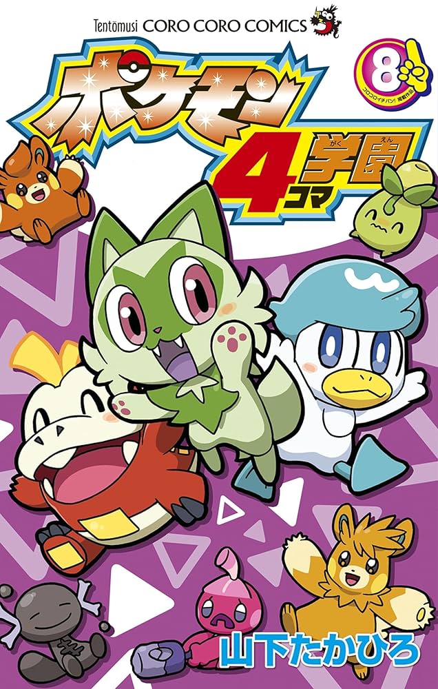 Amazon.co.jp: ポケモン4コマ学園（8） (てんとう虫コミックス