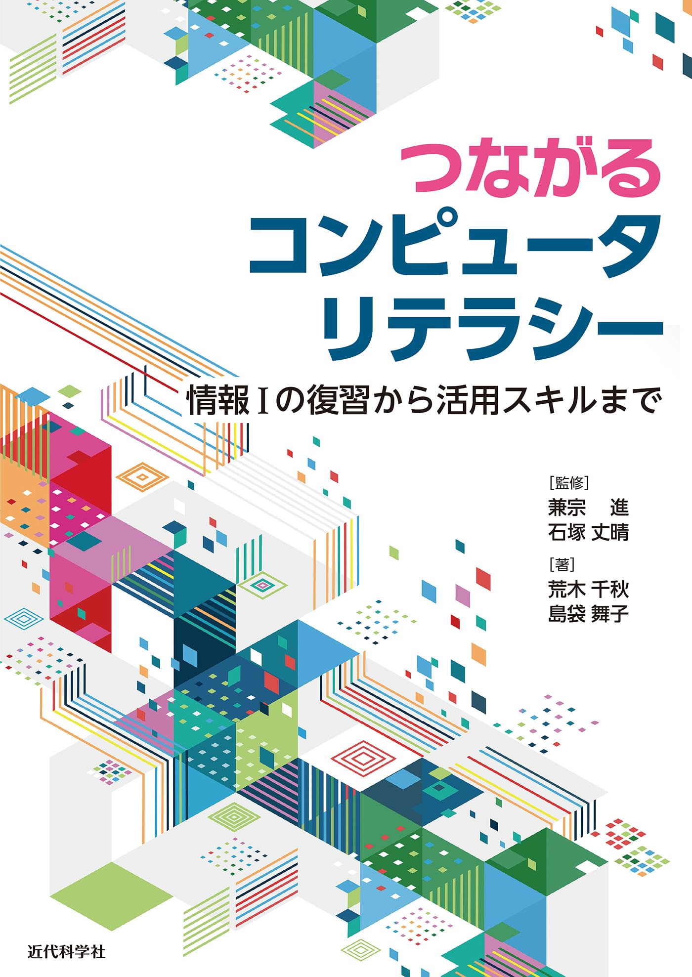 つながるコンピュータリテラシー: 情報Iの復習から活用スキルまで