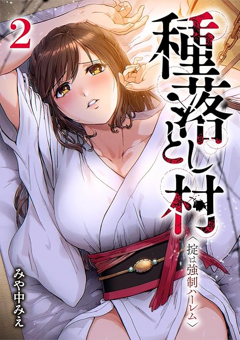 『種落とし村～掟は強制ハーレム～【電子単行本版】２』の表紙イラスト 電子書籍 漫画