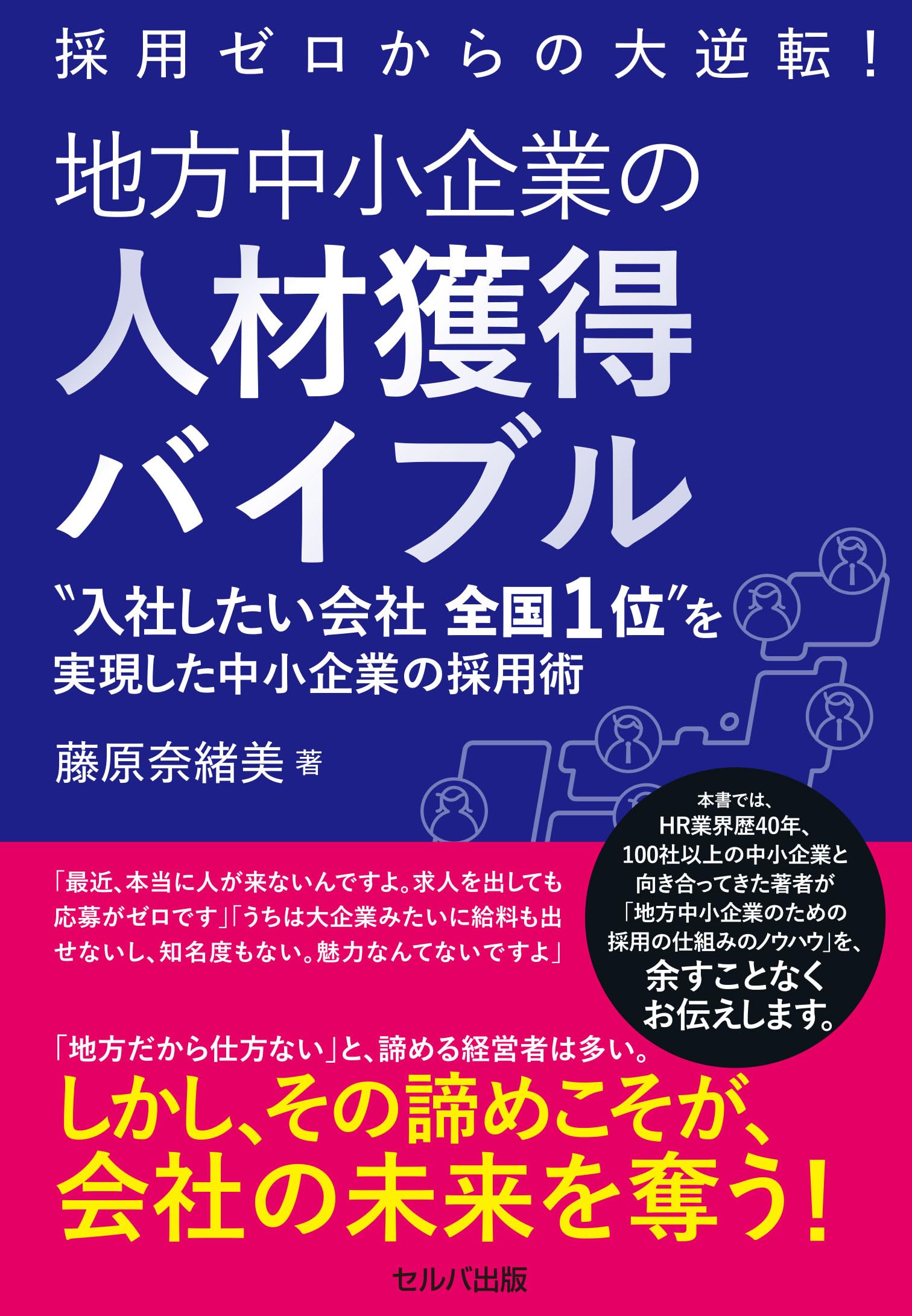 採用ゼロからの大逆転！ 地方中小企業の人材獲得バイブル | 藤原