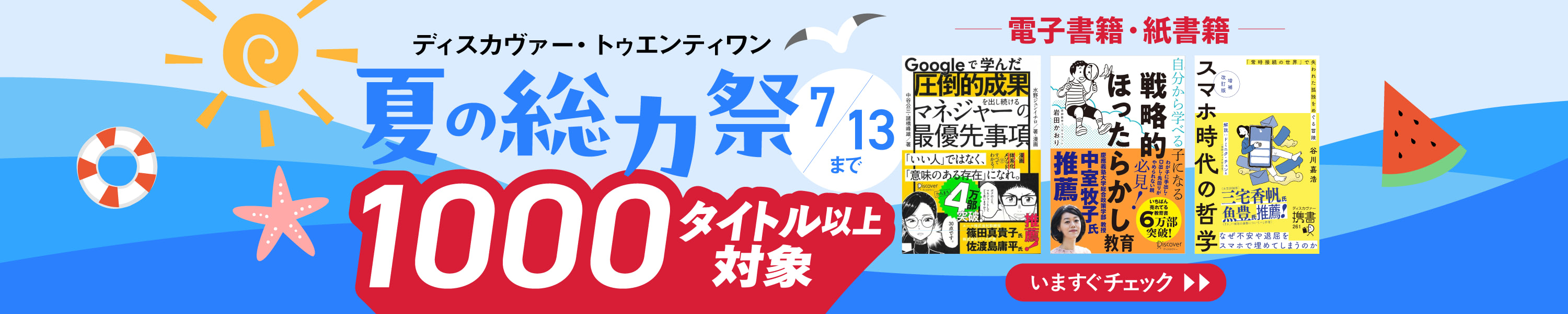 ディスカヴァートゥエンティワン 夏の総力祭 (7/13まで！)