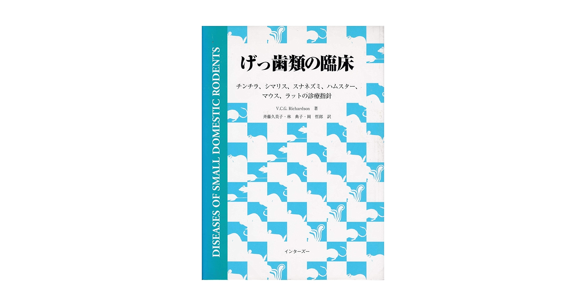 【裁断済】エキゾチック臨床 Vol.19 小型げっ歯類の診療 裁断済み) エキゾチック臨床シリーズ Vol.19 小型げっ歯類の診療