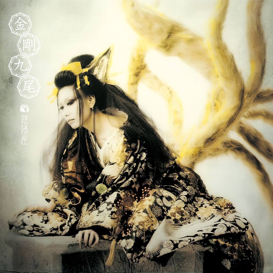 Amazon.co.jp: 金剛九尾 - 陰陽座: ミュージック